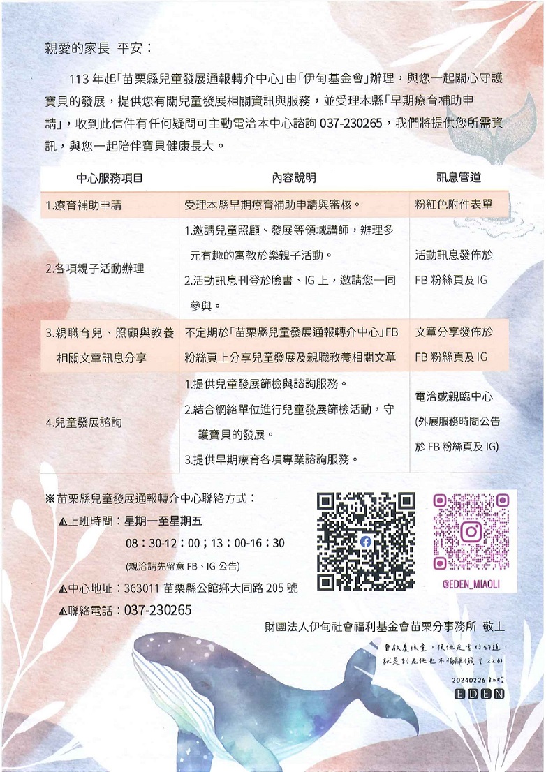 苗栗縣兒童發展通報轉介中心文宣