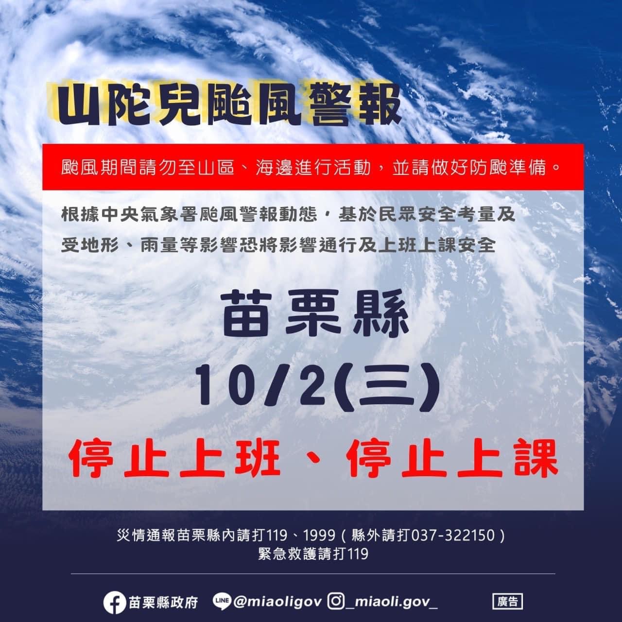 「停課通知」山陀兒颱風停班停課