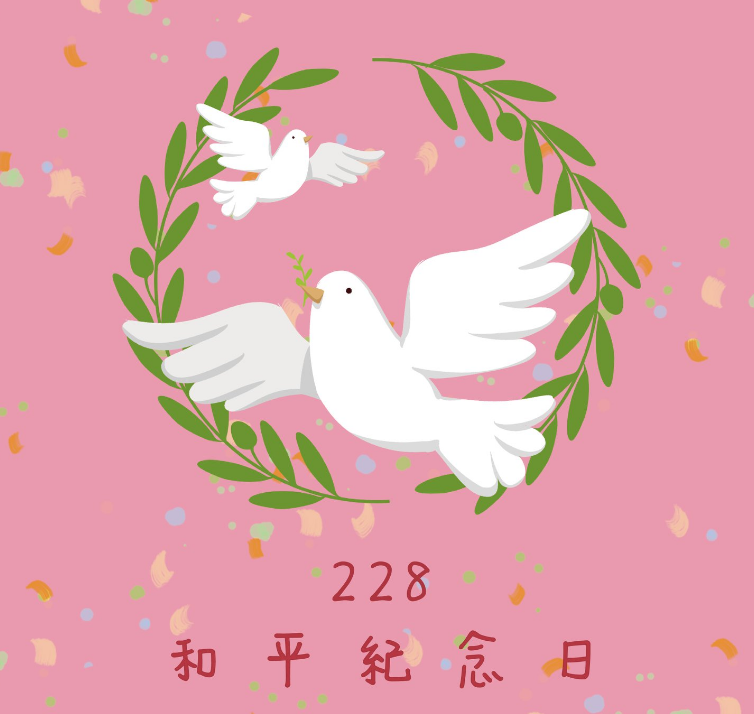 二二八放假一天