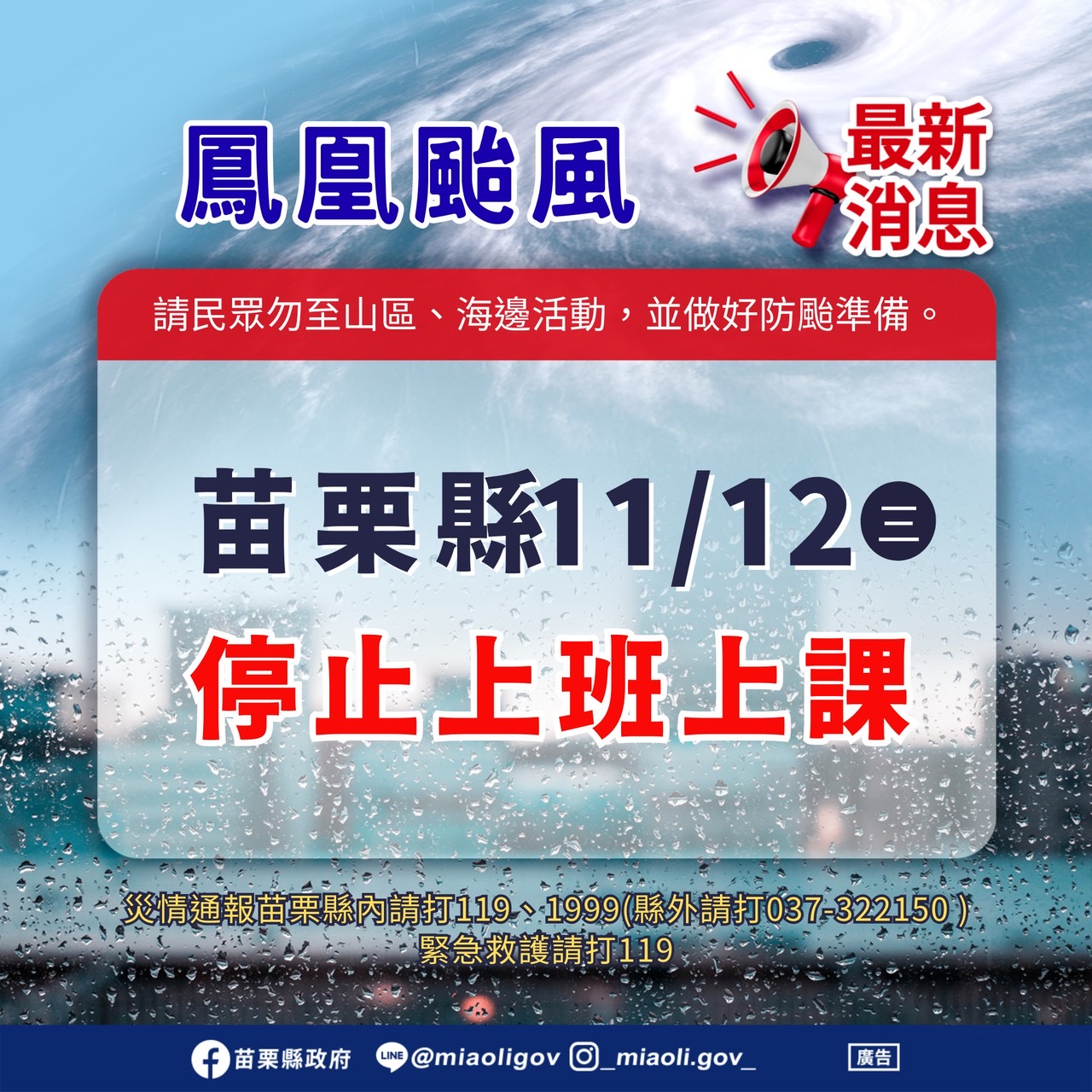 【停課通知】鳳凰颱風停班課通知
