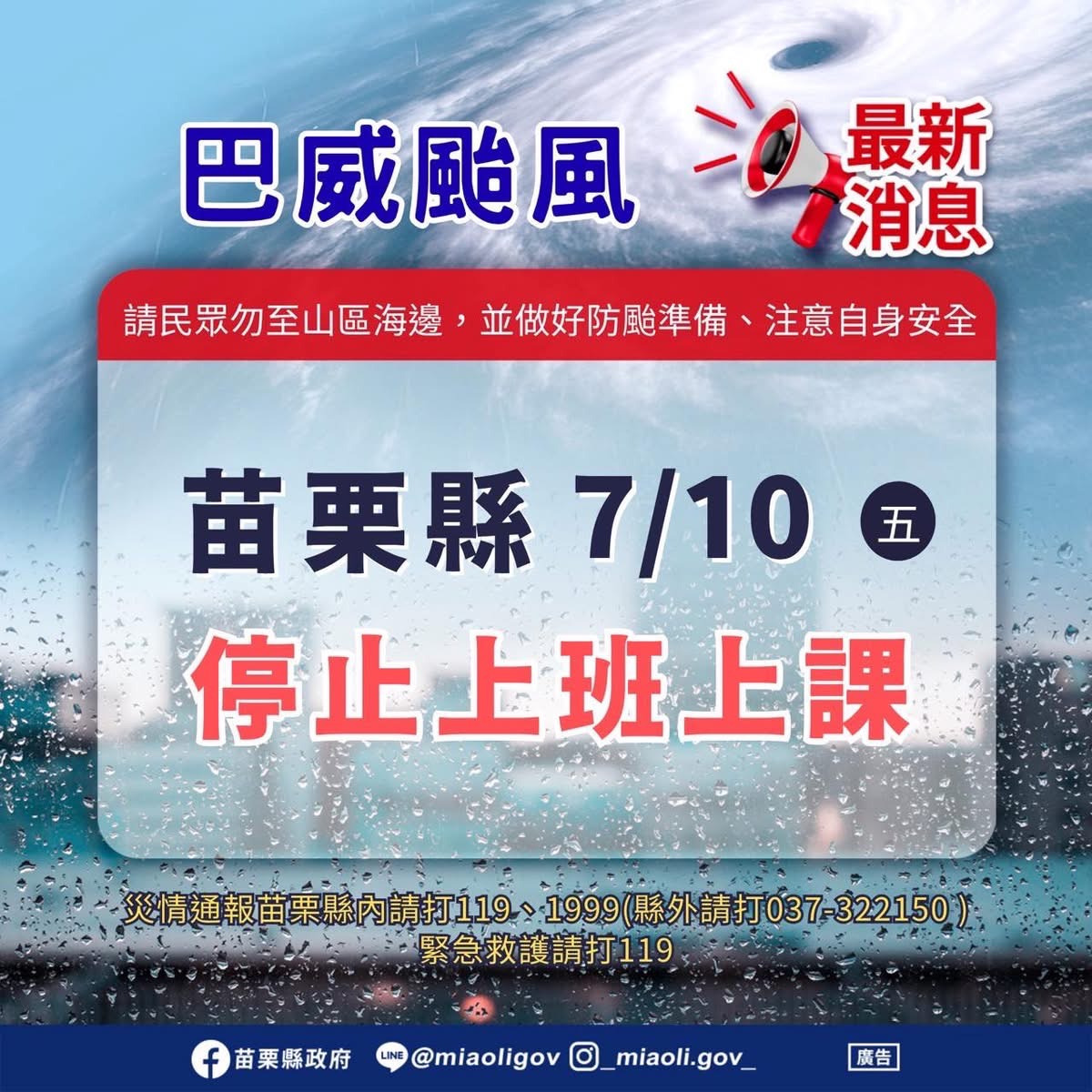 【停課通知】巴威颱風停班課通知