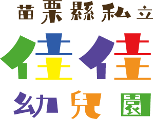 苗栗縣私立新佳佳幼兒園